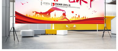 城市文化艺术节宣传展板设计 创意素材与策划指南