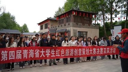 青春心向党，创意铸红旅 第四届青海省大学生红色旅游创意策划大赛圆满落幕