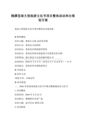 苍南大型旅游文化节整体活动策划方案