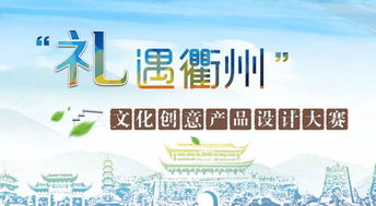 大赛｜2019礼遇衢州文化创意产品设计大赛 |